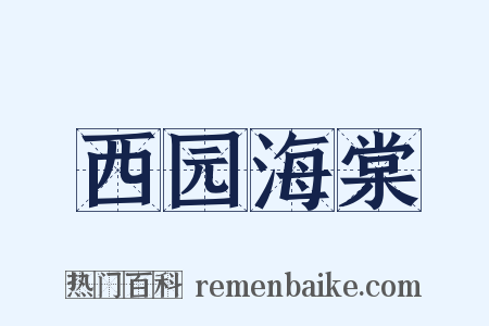 西园海棠是什么意思的图片